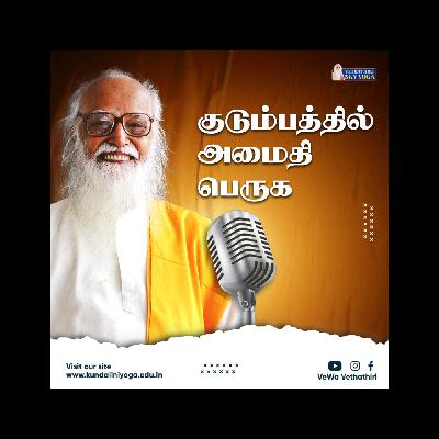 குடும்பத்தில் அமைதி பெறுக