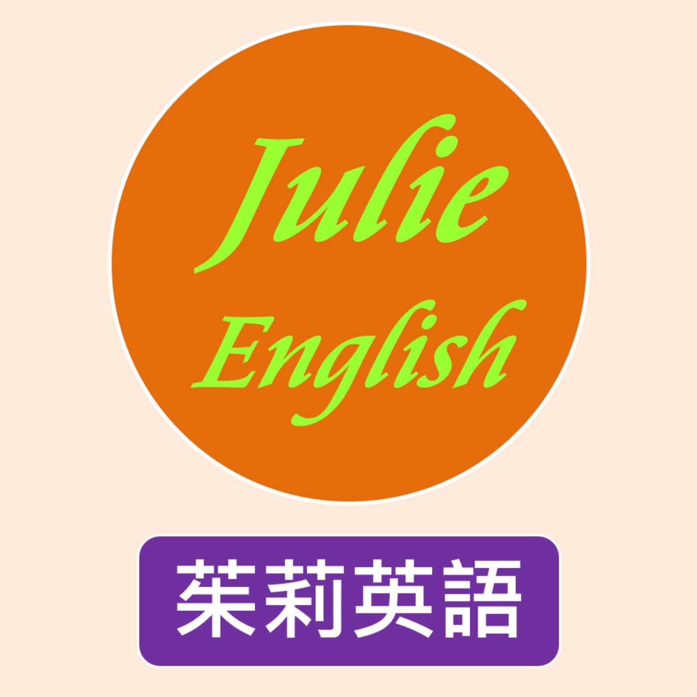 茱莉英語 Julie English