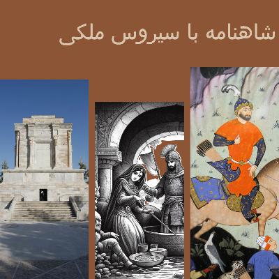 نشست - ۳۴ شاهنامه انجمن ایرانشهر