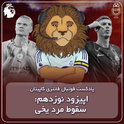 فصل دوم قسمت نوزدهم - سقوط مرد یخی