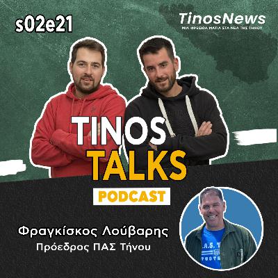 43 - Φραγκίσκος Λούβαρης -Πρόεδρος ΠΑΣ Τήνου 43 - Φραγκίσκος Λούβαρης -Πρόεδρος ΠΑΣ Τήνου