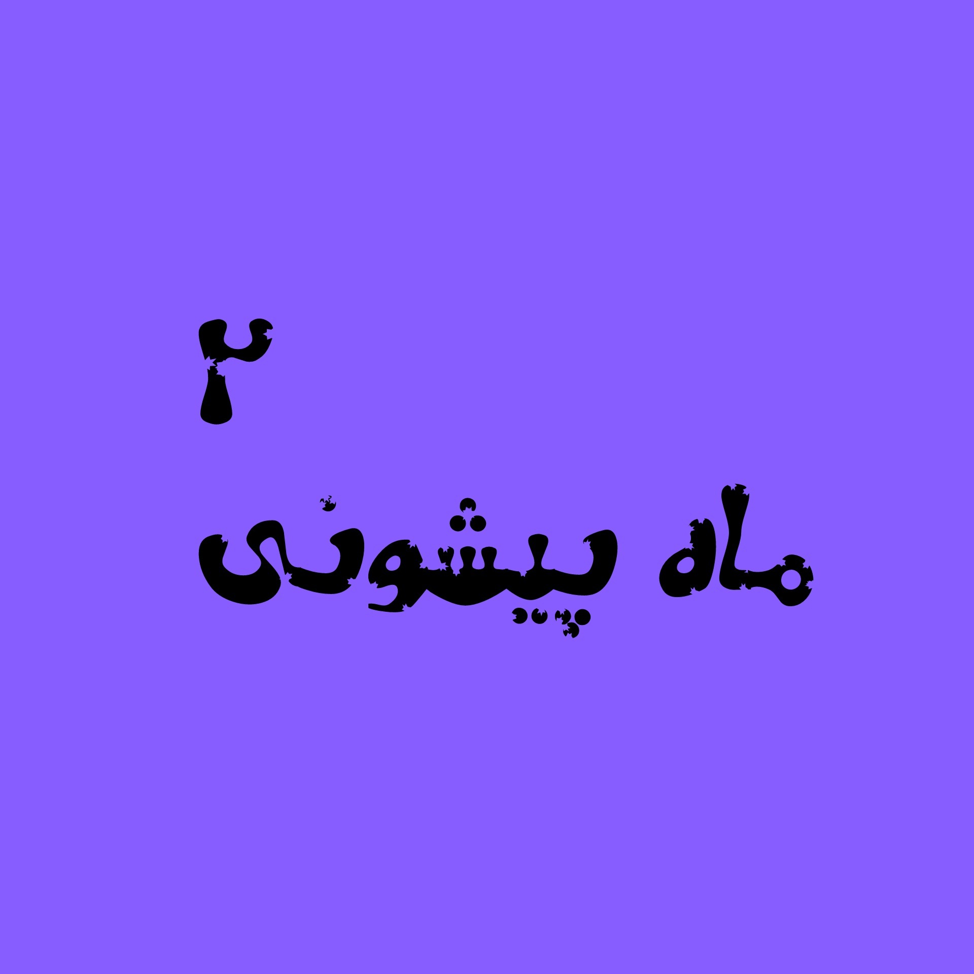 ماه پیشونی 2