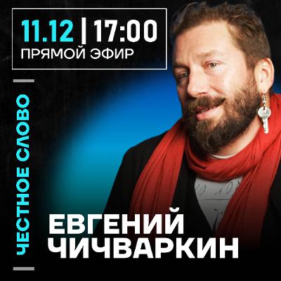 Честное слово с Евгением Чичваркиным