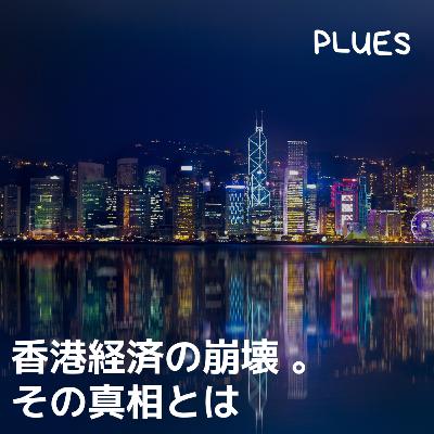 香港経済の崩壊 - その真相とは