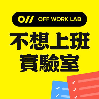 C23-1：先快樂，才成功 | 不做被計劃追的人 | 行銷類Podcast節目「銷波快」Jayden 的零殘留任務術