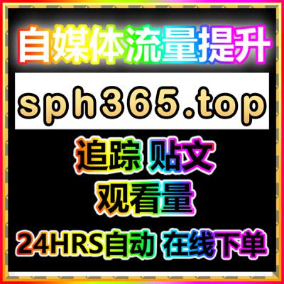 自媒體 公會 短视频播放点赞热度提升 評測排名前10官網 运营系统开放供貨商合作
