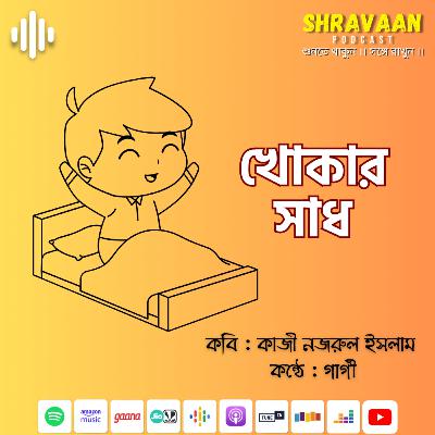 খোকার সাধ ।। Khokar Sadh ।। কাজী নজরুল ইসলাম ।। Kazi Nazrul Islam