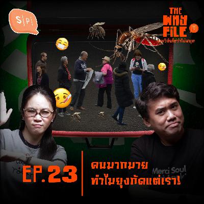 คนมากมาย ทำไมยุงเลือกกัดแต่เรา!? | The Why File EP23