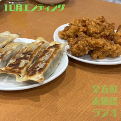 初回聴いてくれてありが唐。来月も聴いて揚げ。(10月エンディング) 初回聴いてくれてありが唐。来月も聴いて揚げ。(10月エンディング)