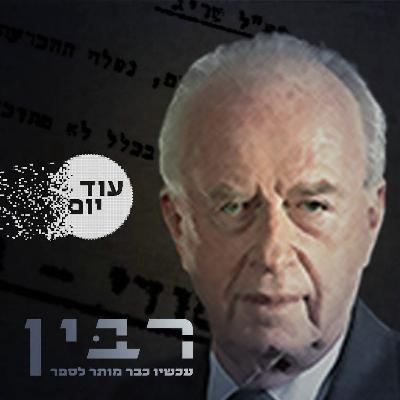 הגילויים החדשים על רבין