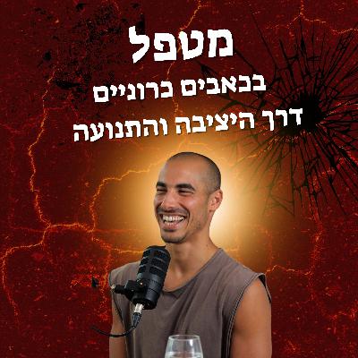 מורידים נעליים עם רום היחפן פרק 47 | טל מזרחי | מטפל בכאבים כרוניים דרך היציבה והתנועה