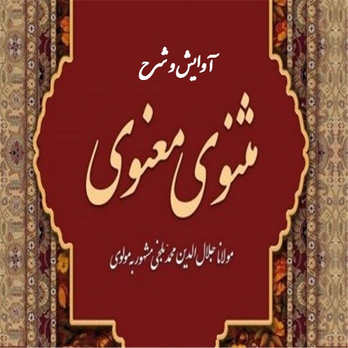 آوایش و شرح مثنوی معنوی ابیات 992 تا 1026 از دفتر اول- برنامه 32