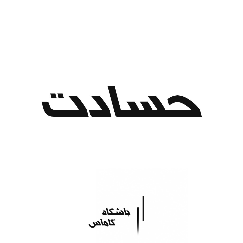 حسادت