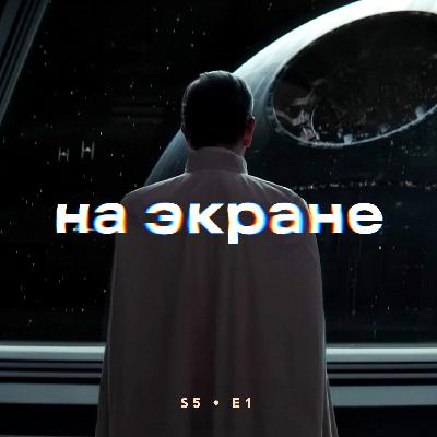 На экране #47 — Громовержцы / Очи / Любовь, смерть и роботы / Андор / Источник вечной молодости / Одни из нас