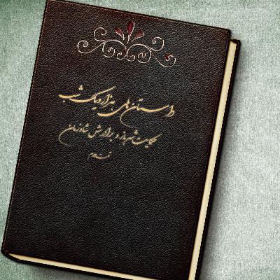هزارویک شب: حکایت شهرباز و برادرش شاه‌زمان_قسمت دوم