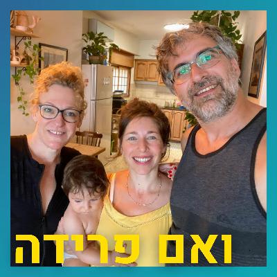 זוגיות ומשפחה אחרי מערכות יחסים ארוכות ונישואים קודמים ללא ילדים | אביב נגבי וארנון כאהן