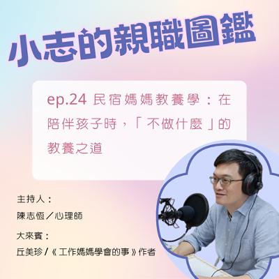 【小志的親職圖鑑】民宿媽媽教養學：在陪伴孩子時，「不做什麼」的教養之道ft. 丘美珍/《工作媽媽學會的事》作者