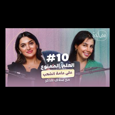 بودكاست مساحة/حلقة ١٠ مع سلاف شاكر