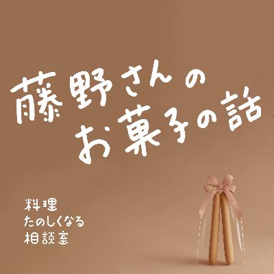 #91 🎉ゲスト回🎉藤野貴子さんとお菓子の話