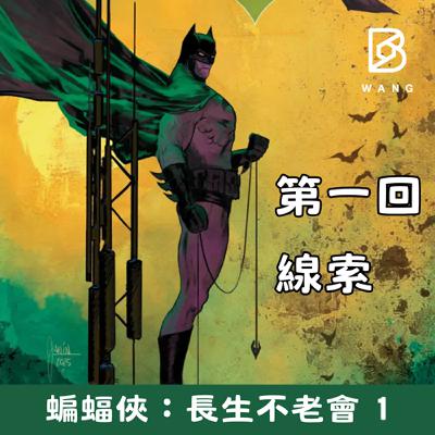 039.蝙蝠俠：長生不老會（1）線索