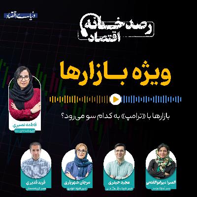 بازارها با ترامپ به کدام سو می‌رود؟