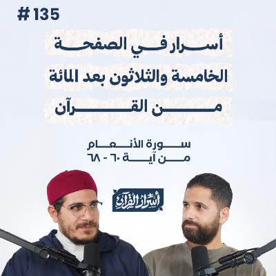 بودكاست أسرار القرآن- سورة الأنعام - ص135- آيات 60: 68| Asrar Al Quran Podcast-Surah Al-An'am -P135 بودكاست أسرار القرآن- سورة الأنعام - ص135- آيات 60: 68| Asrar Al Quran Podcast-Surah Al-An'am -P135