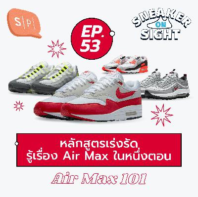 หลักสูตรเร่งรัด รู้เรื่อง Air Max ในหนึ่งตอน | Sneaker On Sight EP53