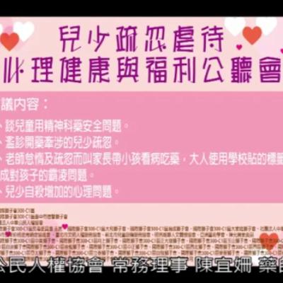 2019年8月兒少疏忽虐待、心理健康與福利公聽會 陳宜姍藥師 報告