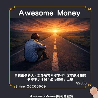S25EP6|只看市值的人，為什麼容易撐不住? 你不是沒賺錢是撐不到那個「最後市值」出現