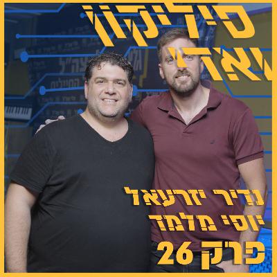 נדיר יזרעאל: "8200 עושה המון כדי להביא ילדים מהפריפריה, אבל זו לא משימתה המרכזית" | סיליקון ואדי פרק 26