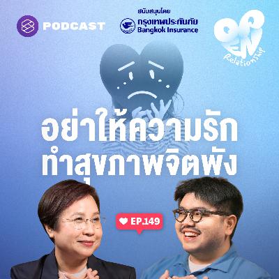 OPEN149 ความรักอาจเยียวยา หรือบั่นทอนสุขภาพจิตแบบไม่รู้ตัว