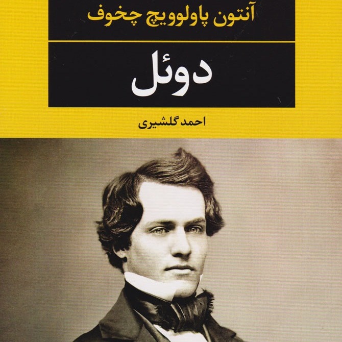 دوئل ۲