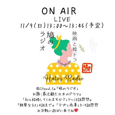 【LIVE】第18回！｜日本ドラマと「親愛なるX」が面白い！