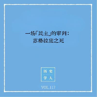 Vol.117 一场「民主」的审判：苏格拉底之死