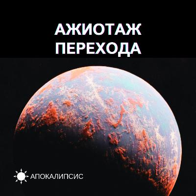 АЖИОТАЖ ПЕРЕХОДА