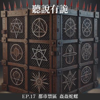 EP.17 | 都市禁區 姦姦蛇螺
