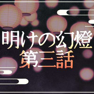 【声劇/和風ファンタジー】明けの幻燈 第三話【#れーぬさろん】 【声劇/和風ファンタジー】明けの幻燈 第三話【#れーぬさろん】