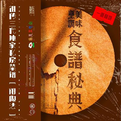 一听就饿：祖传三代独家私房菜谱（附做法） - Vol.111