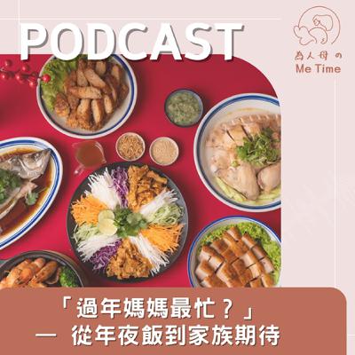 「過年媽媽最忙?」— 從年夜飯到家族期待,媽媽該怎麼過好年? 「過年媽媽最忙?」— 從年夜飯到家族期待,媽媽該怎麼過好年?
