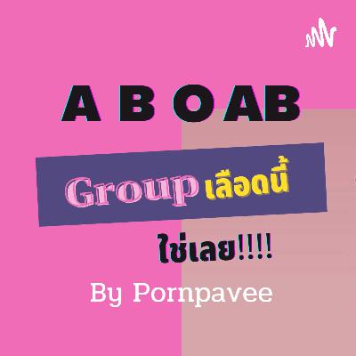 EP.5กรุ๊ปเลือดบอกนิสัย กรุ๊ปอะไร...ที่สุด!??