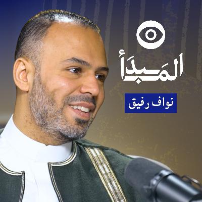 كيف تقود التغيير داخل شركتك من بوابة الموارد البشرية؟ مع نواف رفيق | بودكاست المبدأ