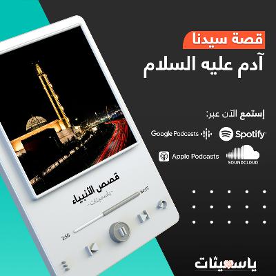 قصة سيدنا آدم عليه السلام | قصص الأنبياء | ياسمينات