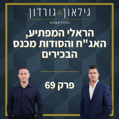 פרק 69 - הראלי המפתיע, האג"ח והסודות מכנס הבכירים