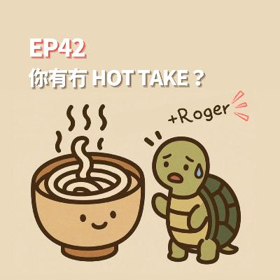 S2EP42 - 你有冇HOT TAKE？