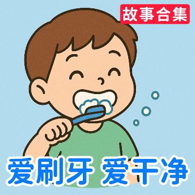 健康好习惯故事集｜Healthy Habits for Kids｜睡前故事与亲子共读｜Bedtime & Family Reading｜小故事屋 Little Story House