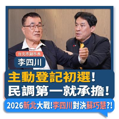 【下班瀚你聊】主動登記初選!民調第一就承擔!2026新北大戰!李四川對決蘇巧慧?!2025-12-03 Ep.331