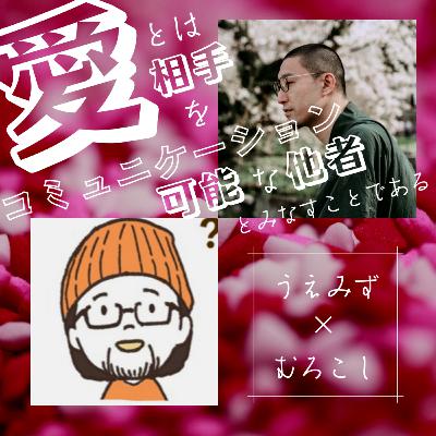 【対談15】愛とは相手をコミュニケーション可能な他者とみなす…から難しい！（後編）｜うえみず✖️むろこし⑵