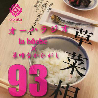 #93　【都市への憧れと大量消費時代から地方や粗食への回帰】　大原にかかわる料理人のお話vol.13　草喰なかひがし・中東久雄さん、la bûche・森尚平さん