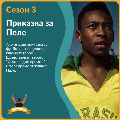 Приказка за Пеле