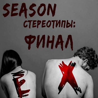Бывшие: Сезон - Стереотипы: Финал | 18+
